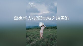 皇家华人-起邱比特之暗黑陷阱