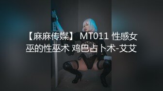 【麻麻传媒】 MT011 性感女巫的性巫术 鸡巴占卜术-艾艾