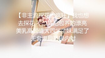 【非主流探花约疯狂】我也想去探花 不过先把包养的漂亮美乳高颜值大四学生妹满足了 无套爆操顶操内射