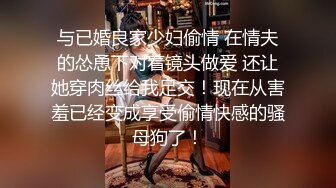 与已婚良家少妇偷情 在情夫的怂恿下对着镜头做爱 还让她穿肉丝给我足交！现在从害羞已经变成享受偷情快感的骚母狗了！