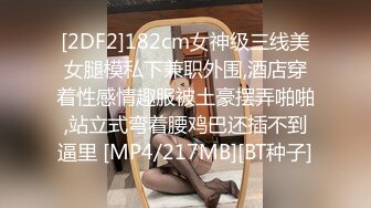 [2DF2]182cm女神级三线美女腿模私下兼职外围,酒店穿着性感情趣服被土豪摆弄啪啪,站立式弯着腰鸡巴还插不到逼里 [MP4/217MB][BT种子]