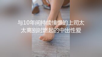 与10年间持续憧憬的上司太太离别时燃起的中出性爱