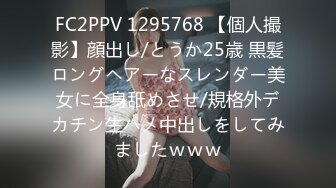 FC2PPV 1295768 【個人撮影】顔出し/とうか25歳 黒髪ロングヘアーなスレンダー美女に全身舐めさせ/規格外デカチン生ハメ中出しをしてみましたｗｗｗ