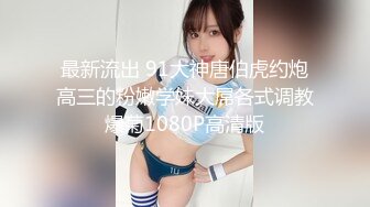 【新片速遞】 ✿萝莉猎手✿ 极品91大神专攻貌美萝莉少女▌唐伯虎 ▌超嫩奶牛终极玩物 大粗屌暴力激怼蜜穴猛到不行[402MB/MP4/19:56]