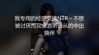 露脸才是王道！极度反差清纯漂亮姐姐【小云】性爱私拍②，口交深喉各种服装啪啪一线天美鲍 (6)