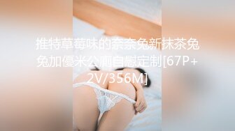 推特草莓味的奈奈兔新抹茶兔兔加優米公廁自慰定制[67P+2V/356M]