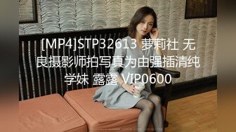 [MP4]STP32613 萝莉社 无良摄影师拍写真为由强插清纯学妹 露露 VIP0600