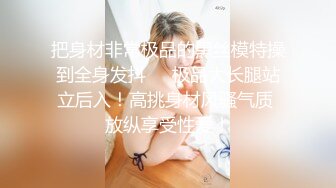 把身材非常极品的黑丝模特操到全身发抖❤️极品大长腿站立后入！高挑身材风骚气质 放纵享受性爱！