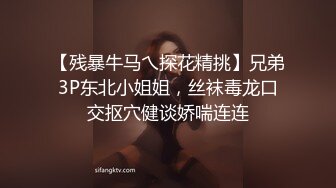 【残暴牛马乀探花精挑】兄弟3P东北小姐姐，丝袜毒龙口交抠穴健谈娇喘连连