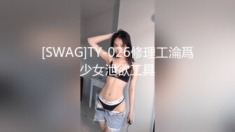 [SWAG]TY-026修理工淪爲少女泄欲工具