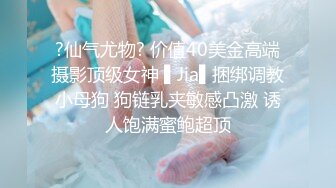 ?仙气尤物? 价值40美金高端摄影顶级女神 ▌Jia▌捆绑调教小母狗 狗链乳夹敏感凸激 诱人饱满蜜鲍超顶