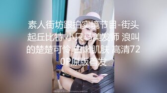 露脸才是王道！干练短发童颜巨乳肥臀反差网红女神muay订阅福利