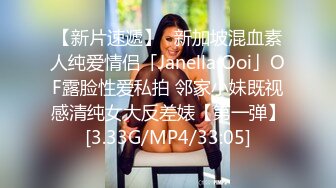 【新片速遞】✨新加坡混血素人纯爱情侣「Janella Ooi」OF露脸性爱私拍 邻家小妹既视感清纯女大反差婊【第一弹】[3.33G/MP4/33:05]