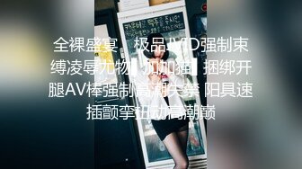 【极品女神私房独家】私房大神哄骗绝美00后抖音主播啪啪 手[脚]并用玩弄流出晶莹剔透的淫水