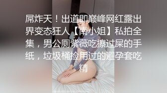 社会精神小妹，打扮得俏皮，在厕所遇到，姑娘长得蛮好看，下面的小森林有点干旱 需要浇浇水辣！