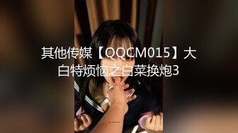 其他传媒【QQCM015】大白特烦恼之白菜换炮3