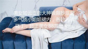 【火车上淫欲露出】故意在卧铺列车露乳露逼，大爷看傻眼了