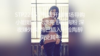 STP22551 气质开朗商场导购小姐姐 小穴漂亮 肤白胸粉 深夜赚外快 鸡巴插入一脸陶醉享受其中