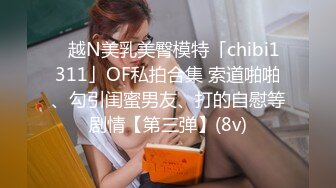 00後的生活越来开放,多人酒店一顿乱交,清纯又可爱,高潮时候情不自禁拍打双腿