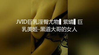 JVID巨乳淫臀尤物▌紫晴▌巨乳美姬-黑道大哥的女人