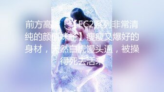 《贵在真实反差淫妻》露脸才是王道！推特网黄淫乱骚妻【吴小仙儿】私拍，绿帽癖老公找单男3P性爱内射露出相当精彩 (12)