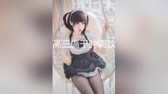 【新片速遞】✿淫娃欲女✿ 在职护士淫乱觉醒▌小曼▌计划如何才能享用姐夫的鸡巴 在幻想和欲望中沦陷 淫娃欲女养成记37P2V[52MB/MP4/3:40]