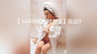 【 666绿帽白嫖良家】极品00后小姐姐