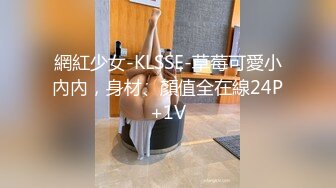 網紅少女-KLSSE-草莓可愛小內內，身材、顏值全在線24P+1V