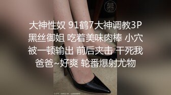 大神性奴 91鹤7大神调教3P黑丝御姐 吃着美味肉棒 小穴被一顿输出 前后夹击 干死我爸爸~好爽 轮番爆射尤物