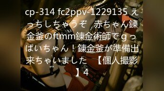 cp-314 fc2ppv-1229135 えっちしちゃうぞ♪赤ちゃん錬金釜のftmm錬金術師でｇっぱいちゃん！錬金釜が準備出来ちゃいました♪【個人撮影】4