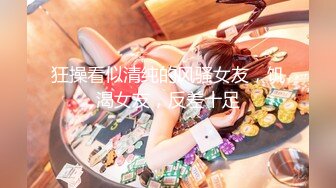 [MP4/ 679M] 8-5新片速递外围女探花花棍哥-酒店约操06年白嫩小姐姐，服务态度挺好什么姿势都配合