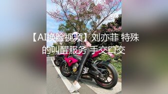 【AI换脸视频】刘亦菲 特殊的叫醒服务 手交口交