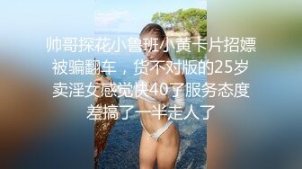 帅哥探花小鲁班小黄卡片招嫖被骗翻车，货不对版的25岁卖淫女感觉快40了服务态度差搞了一半走人了