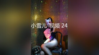 小雪儿-视频 24