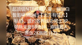 超顶级NTR绿帽人妻，极品白皙韵味美少妇【北方有佳人】私拍，邀约各界成功男士3P单挑无套BB肏肿，刷锅狠人原版2K画质 (12)