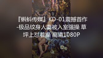 [MP4/ 1.03G] 约操JK装良家妹妹，3P激情名场面，SM手铐小皮鞭，插嘴操穴一起上