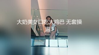 大奶美女口吃大鸡巴 无套操逼3