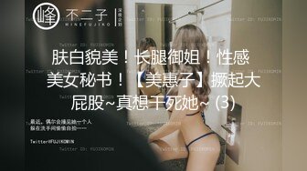 肤白貌美！长腿御姐！性感 美女秘书！【美惠子】撅起大屁股~真想干死她~ (3)