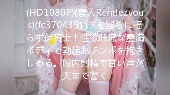 (HD1080P)(素人Rendezvous)(fc3704391)プを淫らに揺らす保育士！性欲旺盛な豊満ボディで勃起おチンポを抱きしめる。膣内射精で甘い声が天まで響く