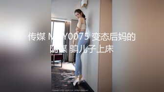 传媒 MCY0075 变态后妈的阴谋 骗儿子上床