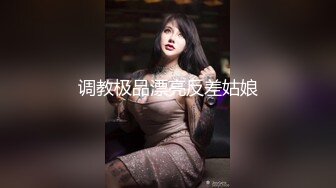 【大奶嫩妹】極品身材嫩妹女友【一只小嚶嚶】第二彈 清純的外表下隱藏著一顆騷動的心～28V原版 (3)