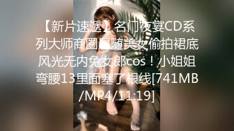 【新片速遞】名门夜宴CD系列大师商圈尾随美女偷拍裙底风光无内兔女郎cos！小姐姐弯腰13里面塞了根线[741MB/MP4/11:19]