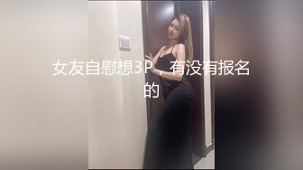 [MP4/ 3.31G] 流出酒店偷拍 震惊三观的情侣，女孩帮男友赚钱连续接客