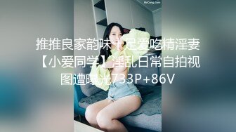 推推良家韵味十足爱吃精淫妻【小爱同学】淫乱日常自拍视图遭曝光733P+86V