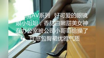 ✅高清AV系列✅好可爱的眼镜娘小姐姐，香甜白嫩甜美女神在办公室被公司小哥哥给操了，性感包臀裙优雅气质