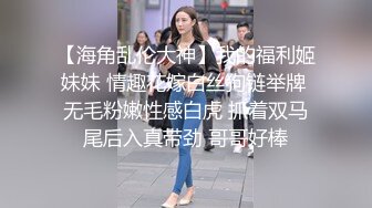 ⚫️⚫️反差母狗，上海OF红人【Lexiscandyshop】剧情演绎，制服校花兼职钟点工，被大屌房主强上，对话刺激