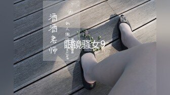 眼镜骚女9