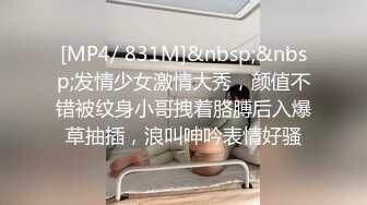 [MP4/ 831M]&nbsp;&nbsp;发情少女激情大秀，颜值不错被纹身小哥拽着胳膊后入爆草抽插，浪叫呻吟表情好骚