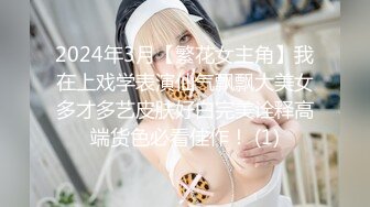 2024年3月【繁花女主角】我在上戏学表演仙气飘飘大美女多才多艺皮肤好白完美诠释高端货色必看佳作！ (1)