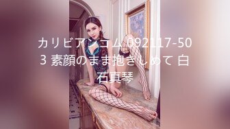 カリビアンコム 092117-503 素顔のまま抱きしめて 白石真琴